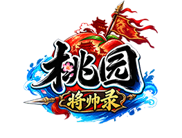《桃园将帅录》官方网站